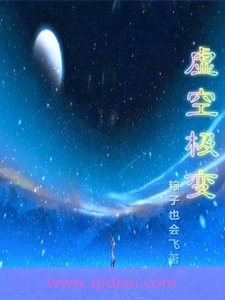 《虚空极变》