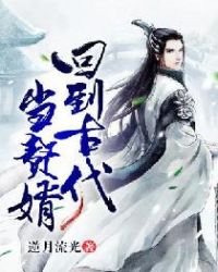 《回到古代当赘婿》