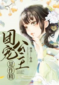 《团宠公主是作精》