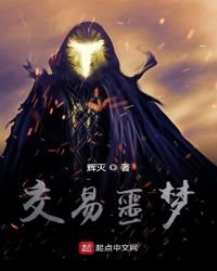 《交易噩梦》