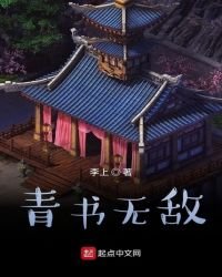 《青书无敌》