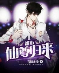 《都市仙尊归来》