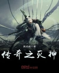 《传奇之灭神》