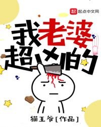我老婆超凶的