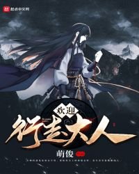 《欢迎行走大人》