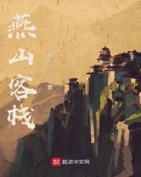 《燕山客栈》
