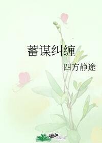 《蓄谋纠缠》
