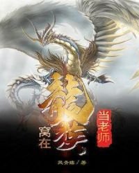 《窝在龙族当老师》