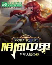 《Moba:我,LPL阴间中单》