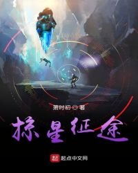 《掠星征途》