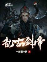 《乱古剑帝》