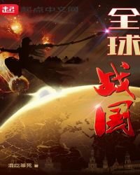 《全球战国》