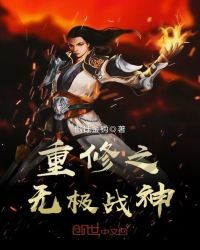 《重修之无极战神》
