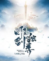 《唯剑独尊》