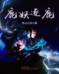 《鹿妖逐鹿》