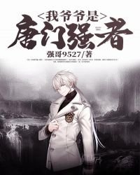《我爷爷是唐门强者》