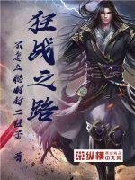 《狂战之路》