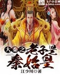 《大秦之老子是秦始皇》