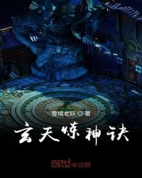 《玄天炼神诀》