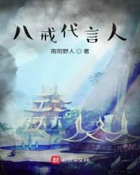《八戒代言人》