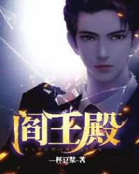 《阎王殿》