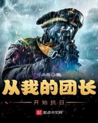 《从我的团长开始抗日》