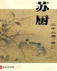 《苏厨》