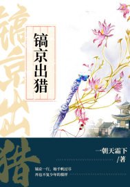 《镐京出猎》