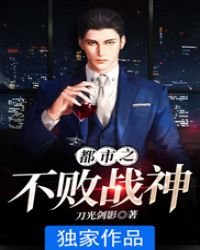 《都市之不败战神》