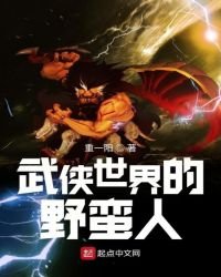 《武侠世界的叶蛮人》