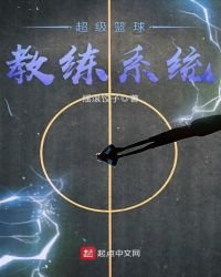 《超级篮球教练系统》