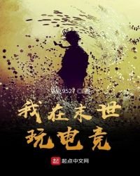 《我在末世玩电竞》