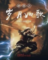 《联盟之岁月如歌》