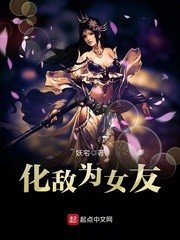《化敌为女友》