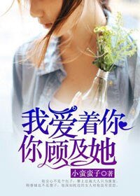 《我爱着你,你顾及她》