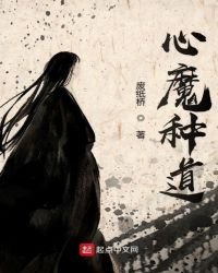 《心魔种道》