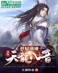 《武侠:开局满级天龙八音》