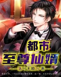 《都市至尊仙婿》