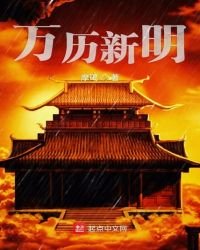 《万历新明》