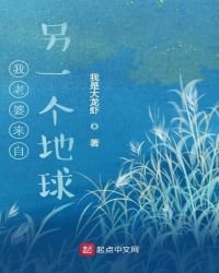 《我老婆来自另一个地球》
