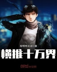 《横推十万界》