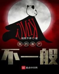 《我的客户不一般》