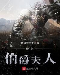 《我的伯爵夫人》