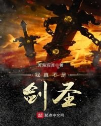 《我真不是剑圣》