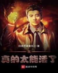 《我真的太能活了》