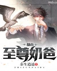 《都市至尊奶爸》
