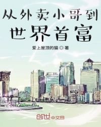 《从外卖小哥到世界首富》