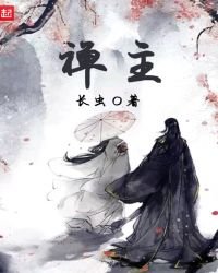 《禅主》