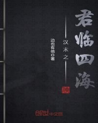 《汉末之君临四海》
