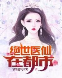 《绝世医仙在都市》
